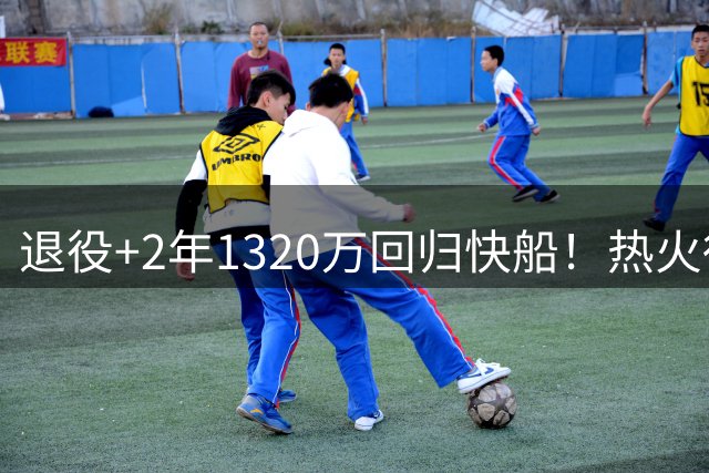 退役+2年1320万回归快船！热火得到了字母哥，但新赛季却很难再夺冠